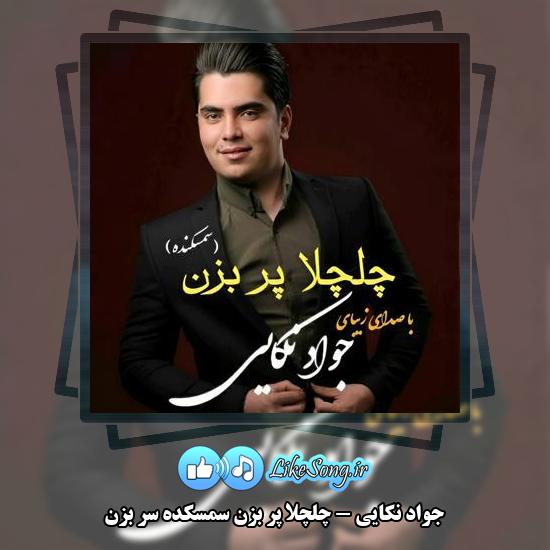 دانلود آهنگ جواد نکایی چلچلا پر بزن سمسکده سر بزن
